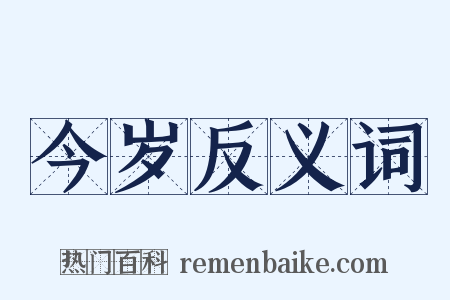 今岁反义词是什么意思的图片